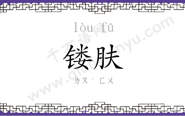 镂肤