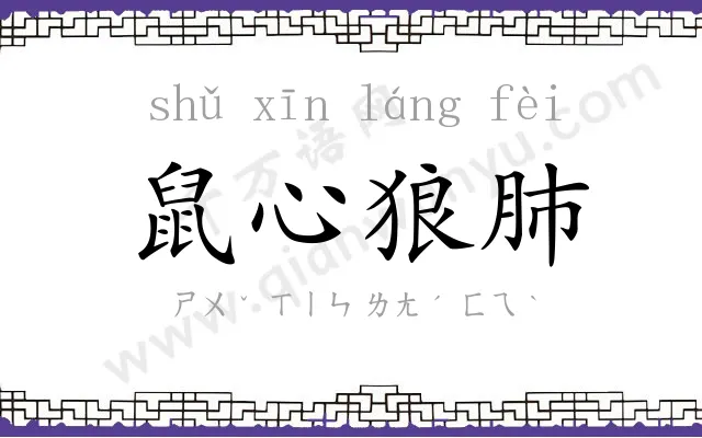 鼠心狼肺