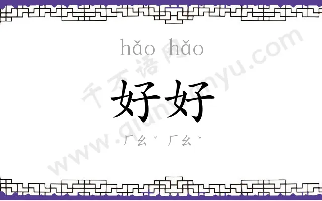 好好