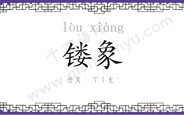 镂象