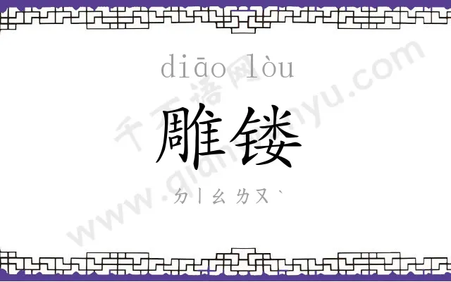雕镂