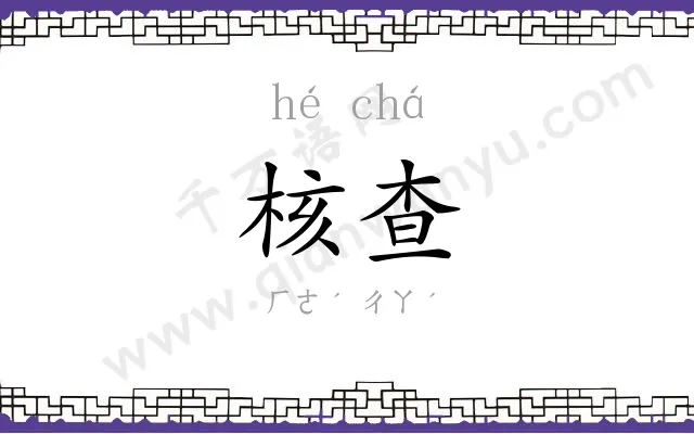 核查