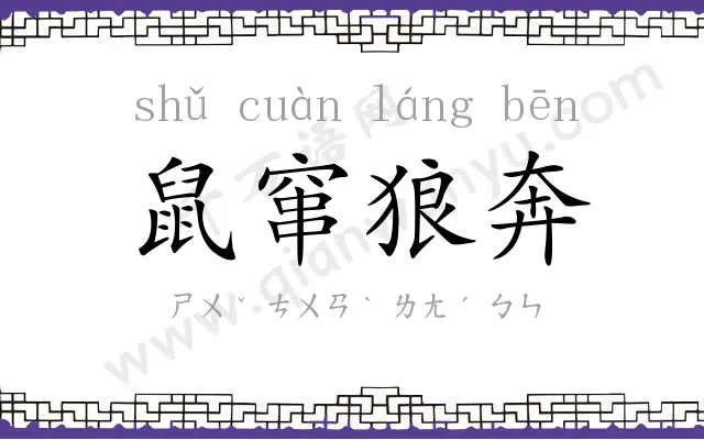 鼠窜狼奔