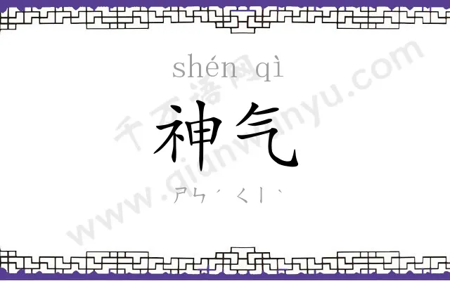 神气