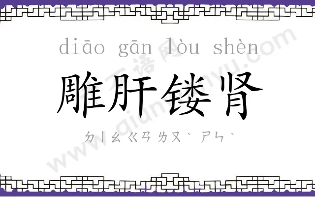 雕肝镂肾