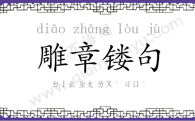 雕章镂句