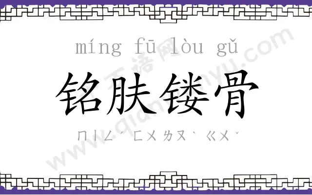 铭肤镂骨