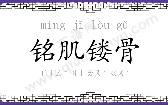 铭肌镂骨