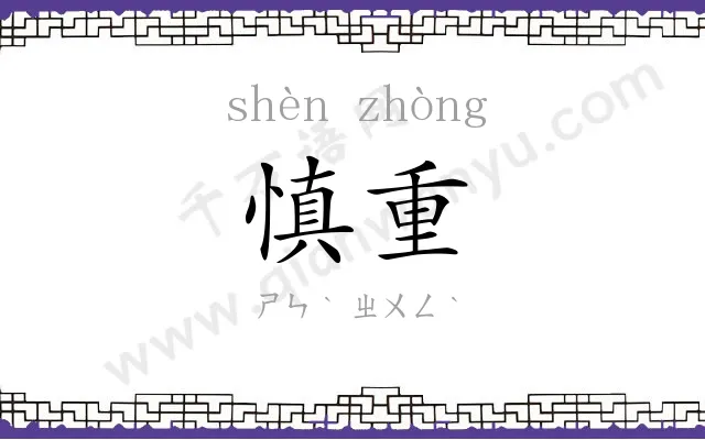 慎重