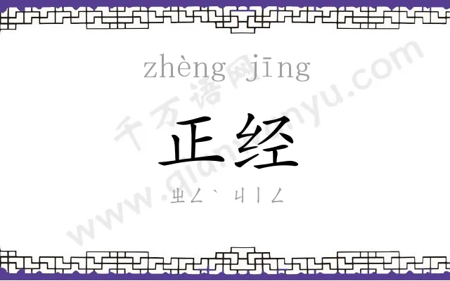 正经