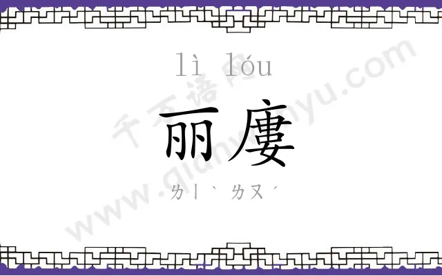 丽廔