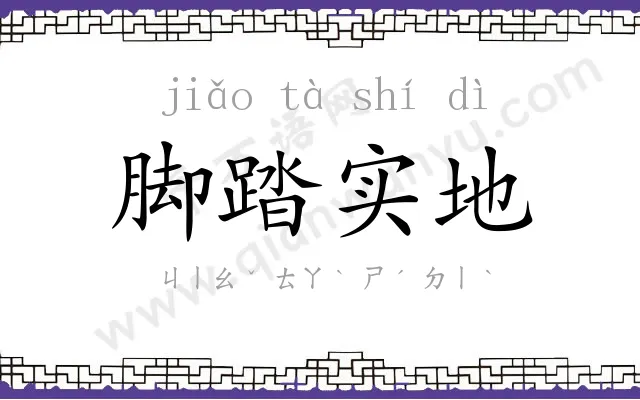 脚踏实地