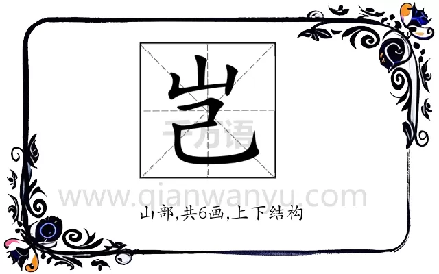 岂