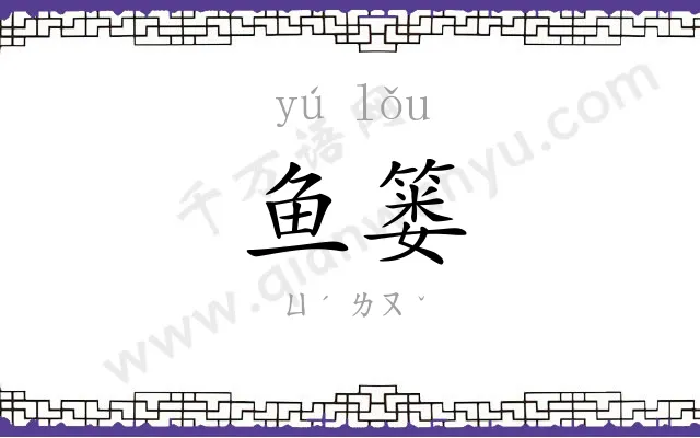 鱼篓