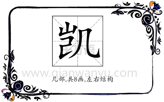 凯