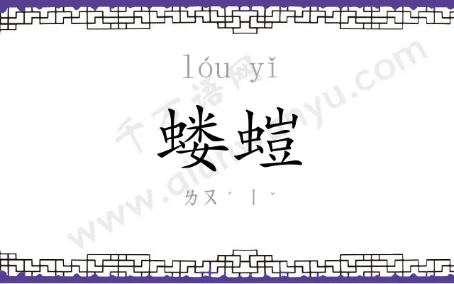 蝼螘