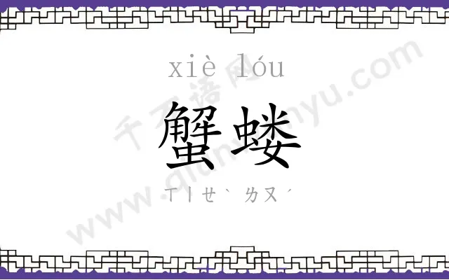 蟹蝼