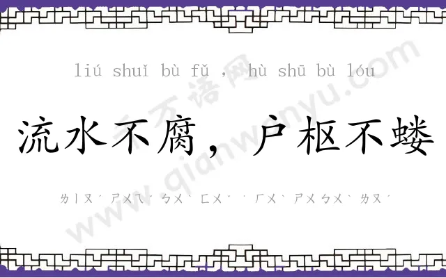 流水不腐，户枢不蝼