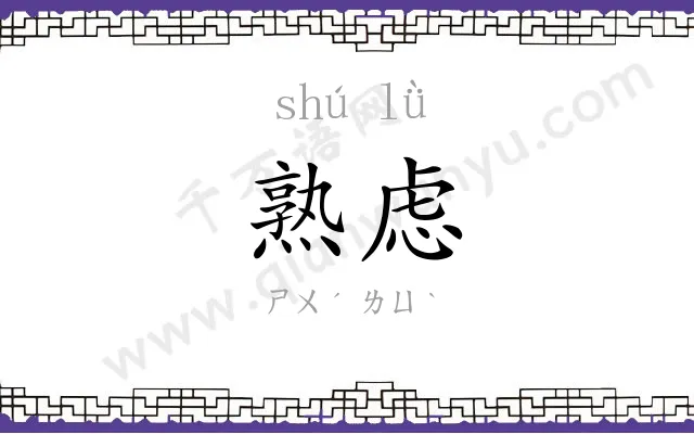 熟虑