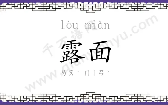 露面