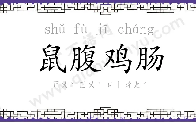 鼠腹鸡肠