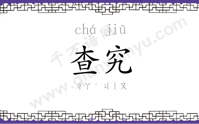 查究