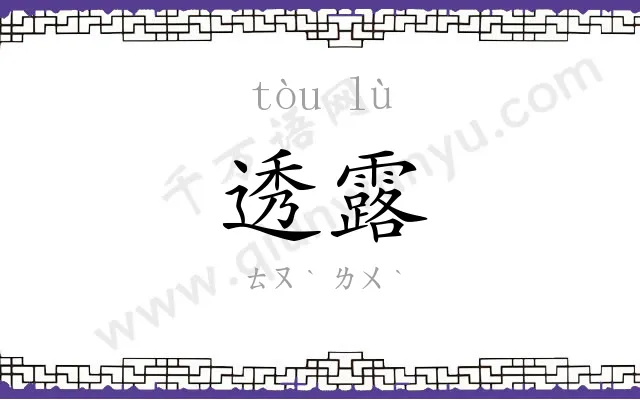 透露