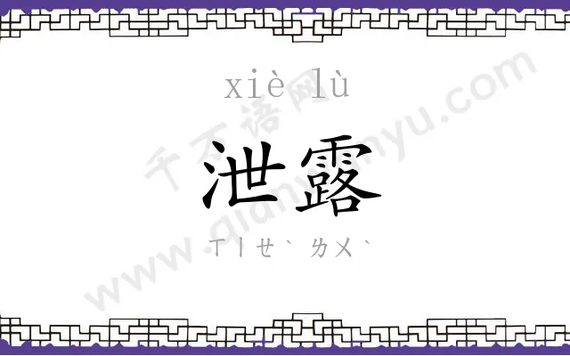 泄露