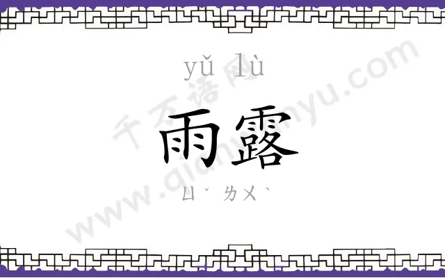 雨露