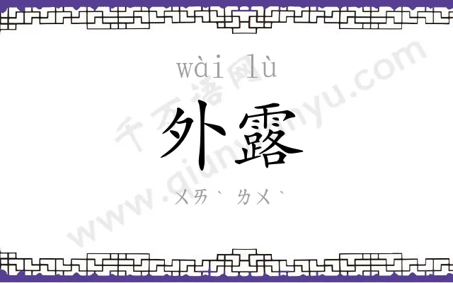 外露