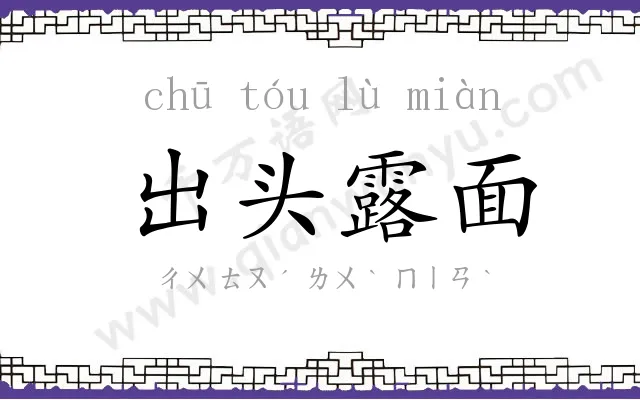 出头露面