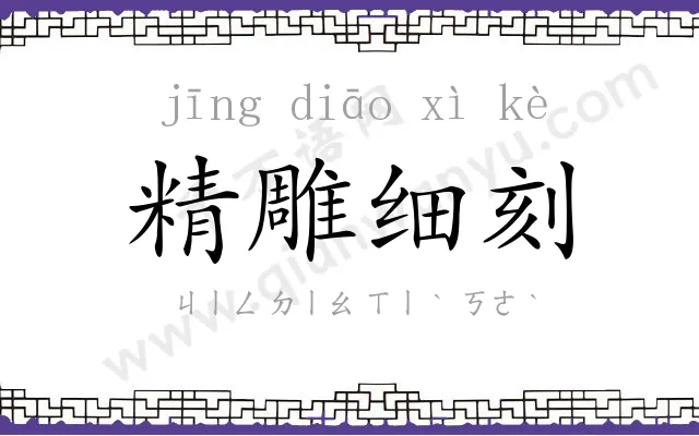 精雕细刻