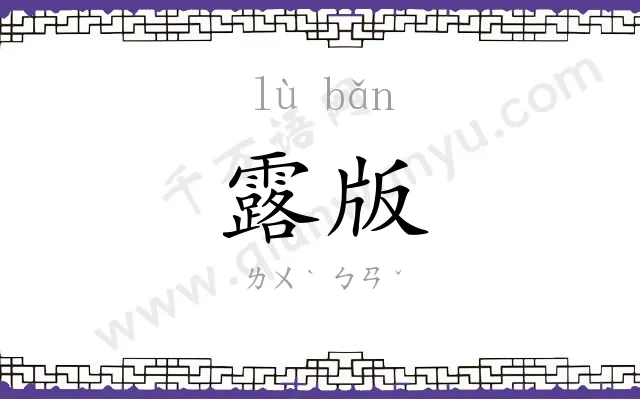露版