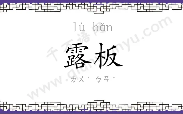 露板