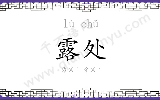 露处