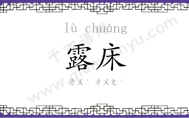 露床