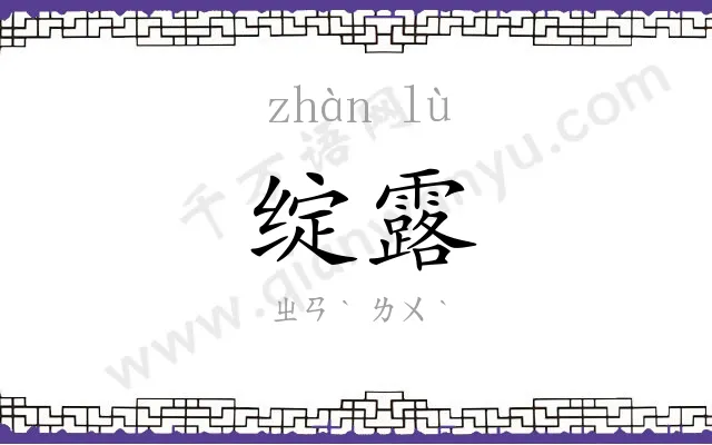 绽露