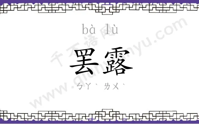 罢露