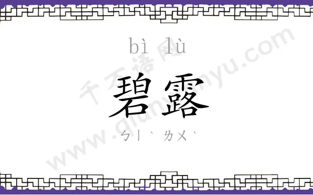 碧露