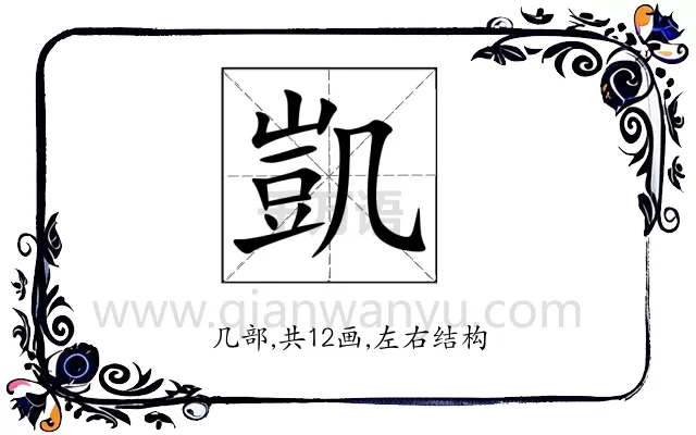 凱
