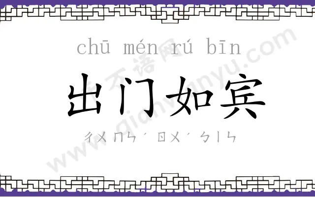 出门如宾