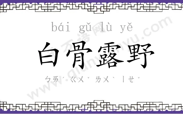 白骨露野