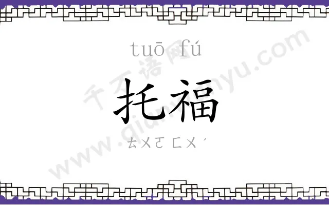 托福