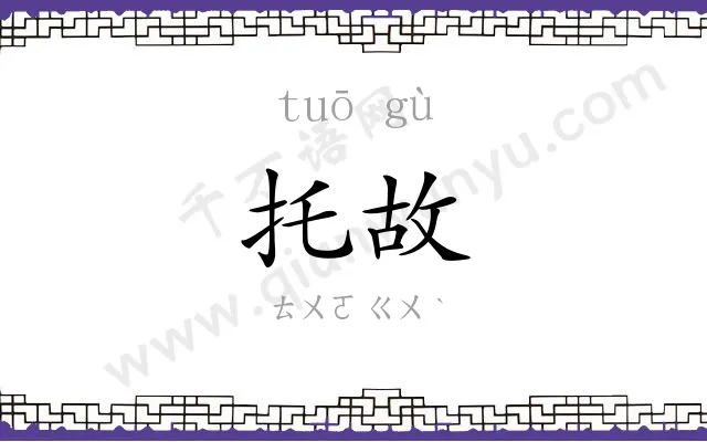 托故