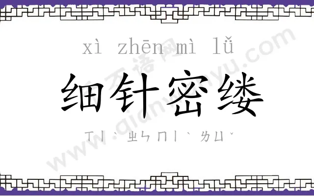 细针密缕