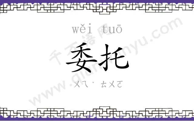 委托