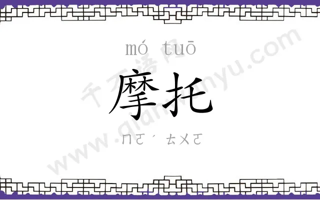 摩托