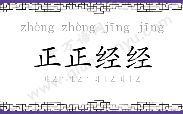 正正经经