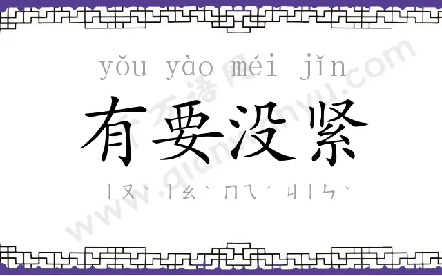 有要没紧