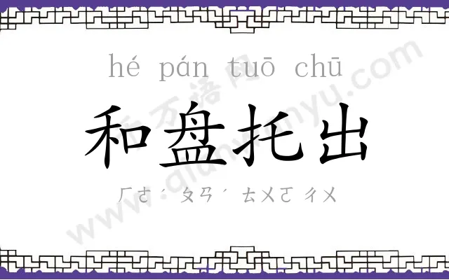 和盘托出
